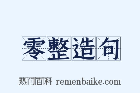 零整造句是什么意思的图片